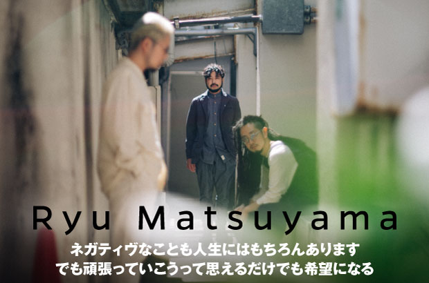 Ryu Matsuyamaのインタビュー＆動画メッセージ公開。mabanua（Ovall）をプロデューサーに迎え様々なことに挑戦した、新たな風が吹く意欲作『Borderland』を4/29リリース
