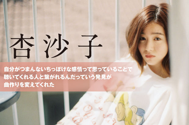 杏沙子のインタビュー＆動画メッセージ公開。"素顔"をテーマに、自身がこれまで表に出していなかった"本当"を曝け出した2ndアルバム『ノーメイク、ストーリー』を明日7/8リリース