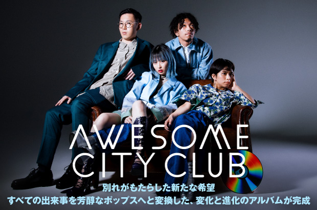 Awesome City Clubのインタビュー＆動画メッセージ公開。別れがもたらした新たな希望――すべての出来事を芳醇なポップスへと変換した、変化と進化のアルバム『Grow apart』を明日7/8リリース