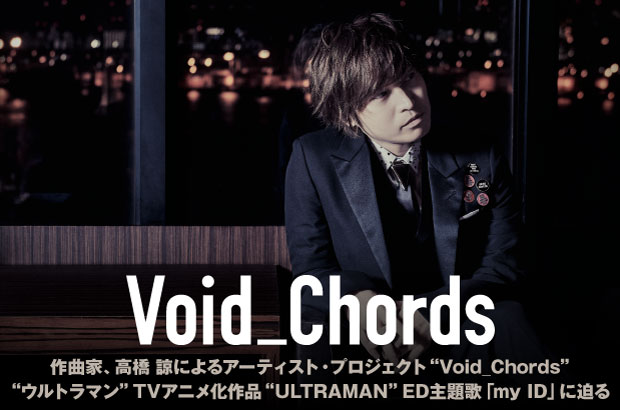 作曲家 高橋 諒によるアーティスト・プロジェクト、Void_Chordsのインタビュー公開。TVアニメ"ULTRAMAN"ED主題歌を表題に据えたニュー・シングルを明日7/22リリース