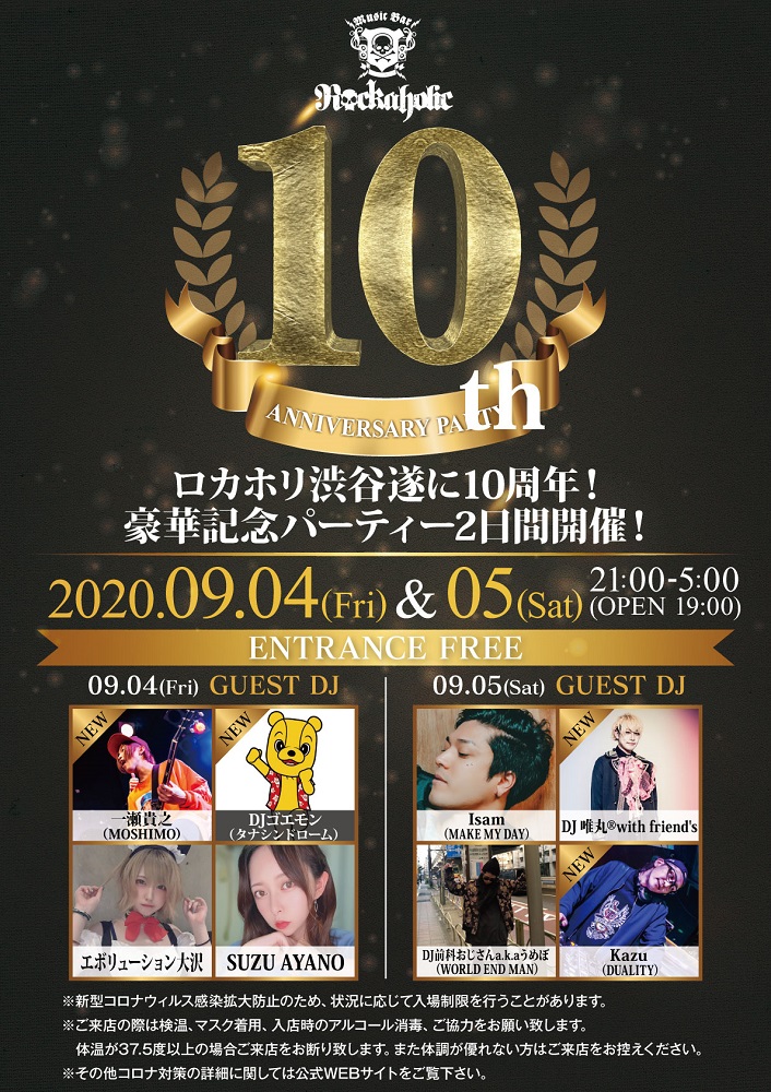 第2弾ゲストDJとして一瀬貴之（MOSHIMO）、DJゴエモン（タナシンドローム）、DJ 唯丸®with friend's、Kazu （DUALITY）出演決定。ロカホリ渋谷10周年パーティー、9/4（金）＆5（土）2DAYS開催