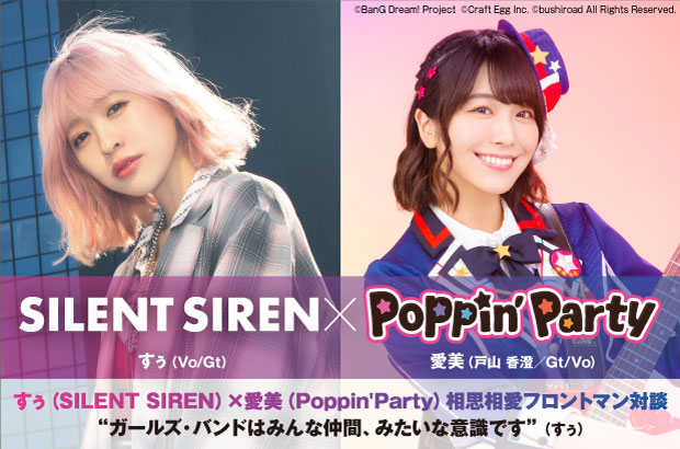 すぅ Silent Siren 愛美 Poppin Party の対談インタビュー公開 Silent Sirenニュー アルバム Mix10th