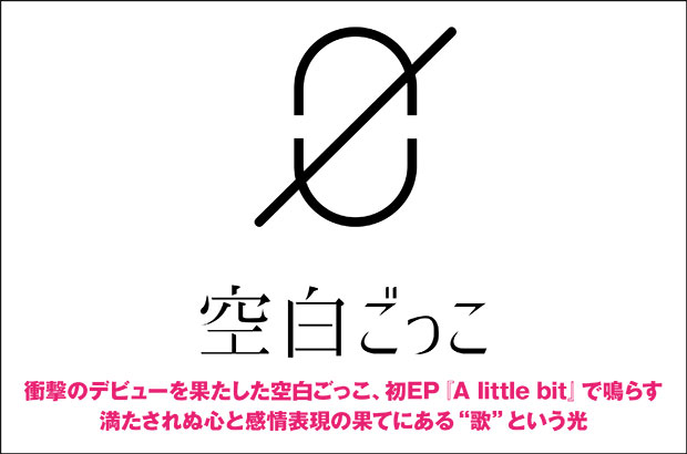 衝撃のデビューを果たした注目の新人音楽ユニット、空白ごっこの特集公開。満たされぬ心と感情表現の果てにある"歌"という光を鳴らす1st EP『A little bit』を本日10/21リリース