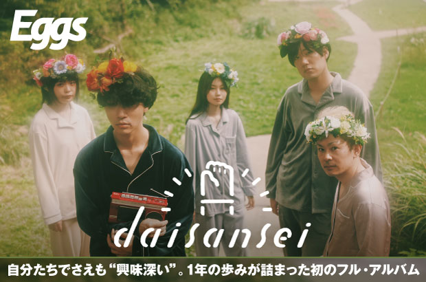 5人組ポップ・バンド、daisanseiのインタビュー＆動画メッセージ公開。自分たちでさえも"興味深い"、1年の歩みが詰まった1stフル・アルバム『ドラマのデー』をリリース
