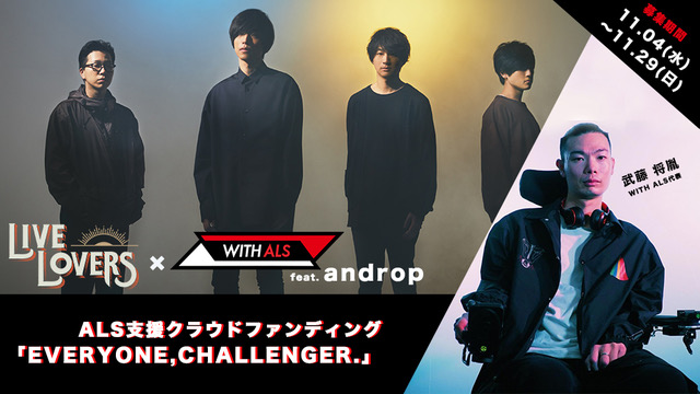 androp、WITH ALSとLIVE LOVERSとタッグを組み難病ALSを支援するプロジェクト"EVERYONE,CHALLENGER."スタート 