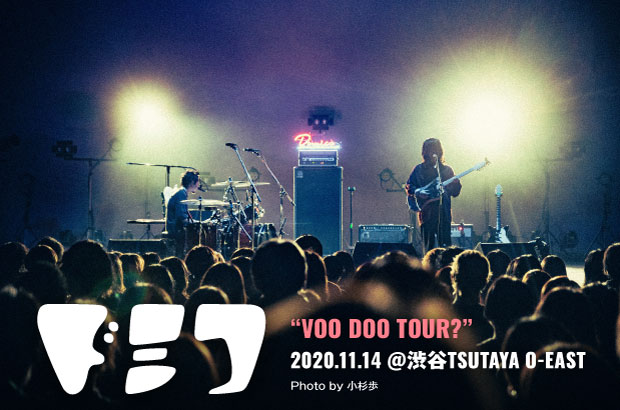 ドミコのライヴ・レポート公開。ソールド・アウトの"VOO DOO TOUR?"最終日、キレッキレのプレイで強度もきめ細やかさも極める姿を見せつけた渋谷O-EAST公演夜の部をレポート
