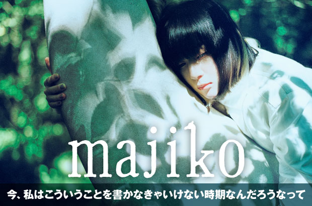 majikoのインタビュー＆動画メッセージ公開。"今、私はこういうことを書かなきゃいけない時期なんだろうなって"――全曲の作詞作曲を自ら手掛けたフル・アルバム『世界一幸せなひとりぼっち』をリリース