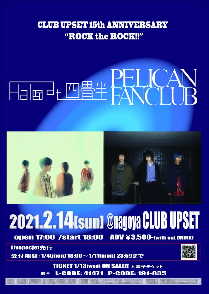 Halo at 四畳半、PELICAN FANCLUB出演。[CLUB UPSET 15th ANNIVERSARY "ROCK the ROCK"]、2/14開催