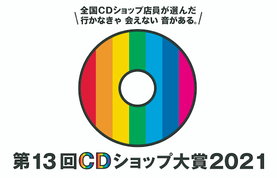第13回cdショップ大賞2021 入賞作品発表 米津玄師 あいみょん lisa