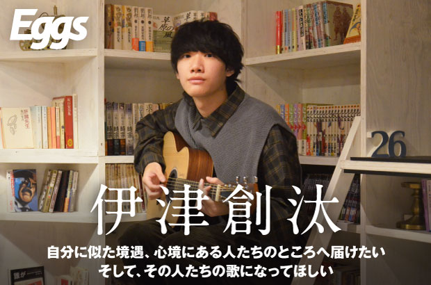 20歳のシンガー・ソングライター、伊津創汰のインタビュー＆動画メッセージ公開。バンド・アレンジと弾き語り、2枚組12曲収録の1stアルバム『DREAMERS』を2/3リリース