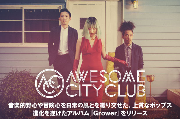 Awesome City Clubのインタビュー＆動画メッセージ公開。映画"花束みたいな恋をした"インスパイア・ソングも収録、音楽的野心や冒険心を日常の風と織り交ぜたアルバム『Grower』を明日2/10リリース