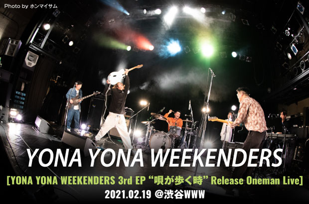 YONA YONA WEEKENDERSのライヴ・レポート公開。3rd EP『唄が歩く時』レコ発にしてバンド初のワンマン、問答無用で心地よく身を任せたくなる"生音"の力を感じさせた特別な一夜をレポート