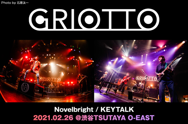 KEYTALK ＆ Novelbright出演、音楽イベント"GRIOTTO"のライヴ・レポート公開。ライヴハウスは最高だという純粋な想いがひとつの輪になって繋がった一夜をレポート