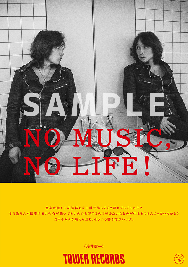 浅井健一、タワレコ"NO MUSIC, NO LIFE."ポスターに2度目の登場