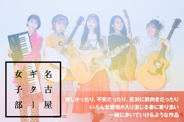 SSW 5人によるガールズ・ユニオン、名古屋ギター女子部のインタビュー公開。繊細な気持ちに寄り添う2ndアルバム『Re:POP 2 ～春のゆくえ～』を明日4/21リリース。ファンモン「旅立ち」カバー動画プレミア公開＆インストア・ライヴも決定