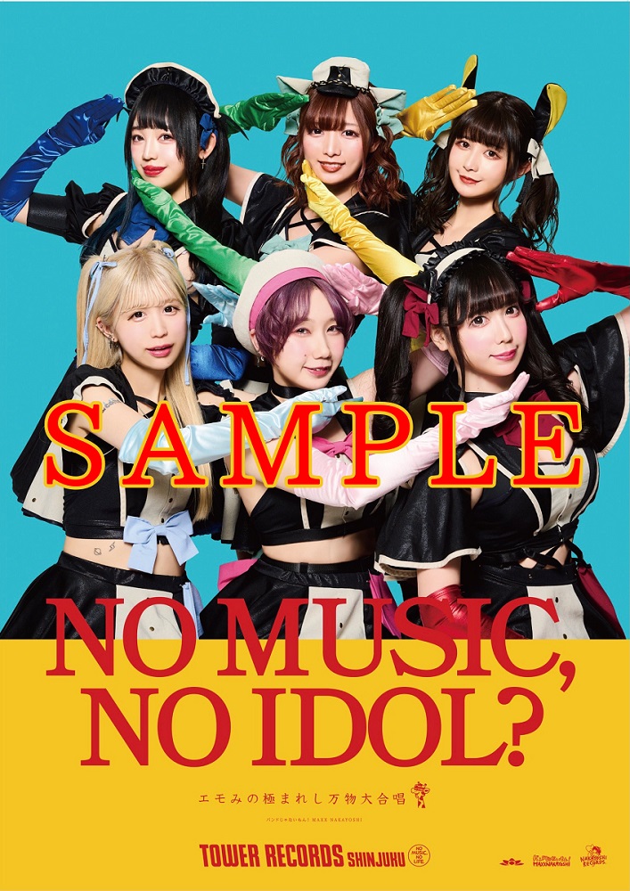 バンドじゃないもん！MAXX NAKAYOSHI、タワレコ新宿店発アイドル企画"NO MUSIC, NO IDOL?"に7度目の登場