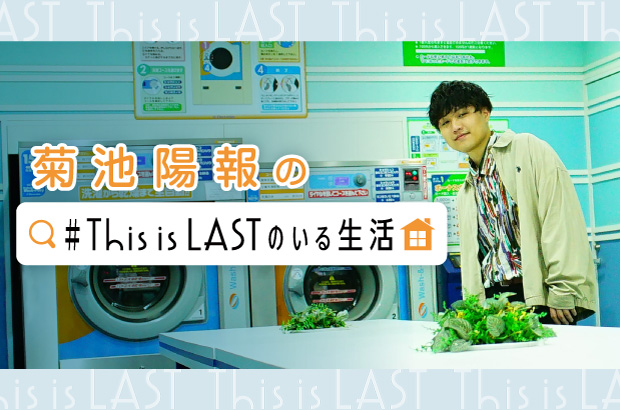 This is LAST、菊池陽報（Vo/Gt）のコラム"＃This is LASTのいる生活"第6回公開。今回は東名阪ツアー名古屋編の写真とともに、美味しかった食べ物を紹介