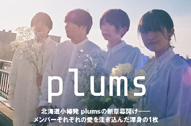北海道小樽発4人組、plumsのインタビュー＆動画メッセージ公開。バンドの新章幕開けを告げる、メンバーそれぞれの愛を注ぎ込んだ渾身の1枚『episode』を明日5/19リリース