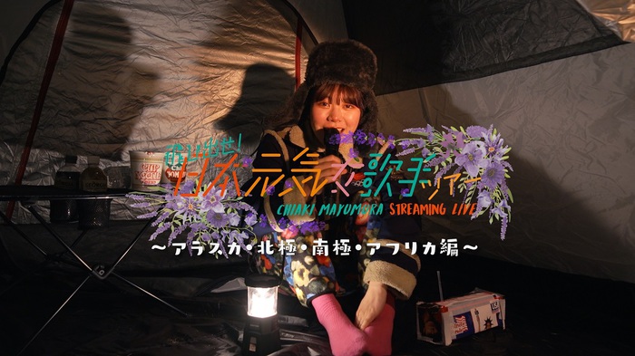 眉村ちあき、ストリーミング・ライヴ・ツアー第2弾"飛び出せ！日本元気女歌手ツアー ～アラスカ・北極・南極・アフリカ編～"ティーザー・トレーラー公開