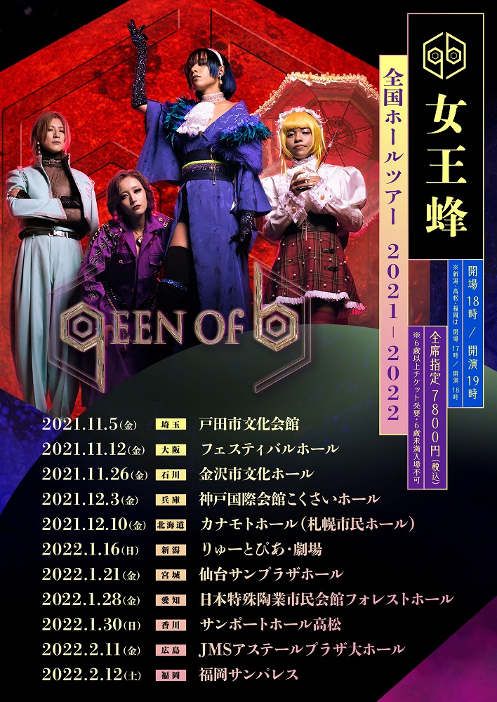 女王蜂、全国ホール・ツアー"qUEEN OF b"開催決定
