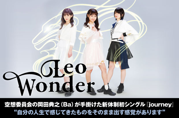 新たな3人で始動したガールズ・ユニット、第2期Leo-Wonderのインタビュー＆動画メッセージ公開。岡田典之（空想委員会）が手掛けた新体制初シングル『journey』をリリース