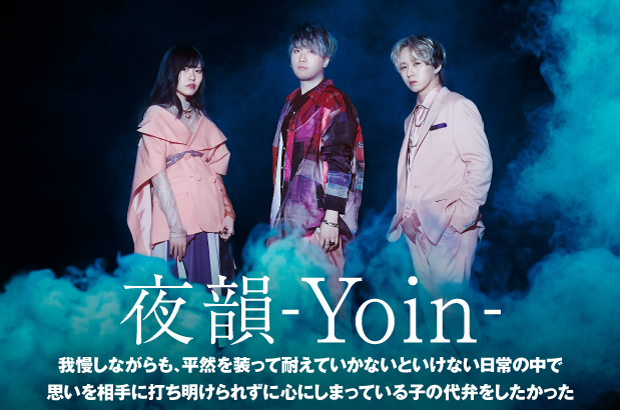 あれくん、涼真、岩村美咲の3人組ユニット"夜韻-Yoin-"のインタビュー公開。メンバーの個性や"こんな曲もやっていく"という多彩さを顕示するミニ・アルバム『Pandora』をリリース