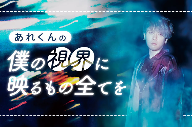 あれくんのコラム"僕の視界に映るもの全てを"第4回公開。様々なことがあった2021年を振り返り、2022年の目標を綴る