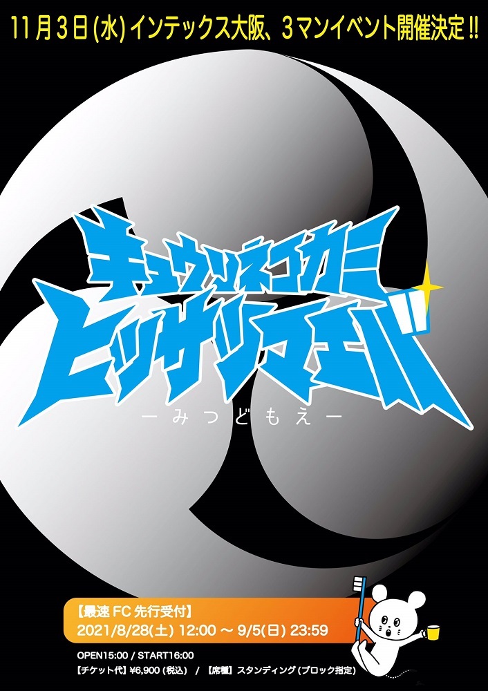 キュウソネコカミ、インテックス大阪にて3マン・イベント"ヒッサツマエバ ～みつどもえ～"11/3開催。対バン・ツアー第1弾ゲストにフジファブリック、フレデリック、THE ORAL CIGARETTES決定