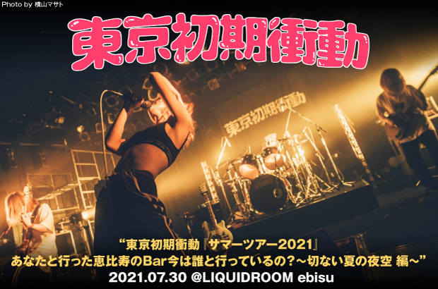 東京初期衝動のライヴ・レポート公開。ステージ、フロアの双方が出し惜しみなく感情をぶつけ合う美しい空間を生み出した、ツアー・ファイナル恵比寿LIQUIDROOM公演をレポート