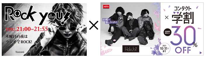Hakubi、FM AICHI"ROCK YOU!"×コンタクトレンズ"ハートアップ"とのコラボ・キャンペーンが9/9スタート。コラボ番組5週連続放送、イベント開催も