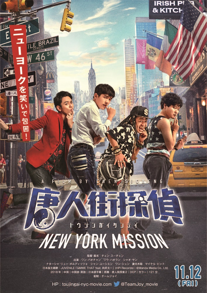向井太一、映画"唐人街探偵 NEW YORK MISSION"日本版主題歌に客演参加決定。本予告動画にて書き下ろし楽曲のJUVENILE「GIMME THAT feat. 向井太一」解禁