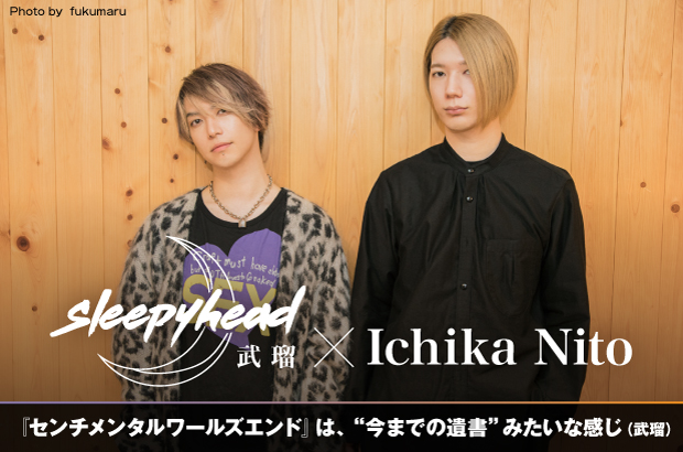 sleepyhead×Ichika Nitoの対談公開。sleepyheadの2ndアルバム『センチメンタルワールズエンド』リリース記念、かねてより親交が深く同作にも参加しているギタリスト Ichika Nitoとの対談実現
