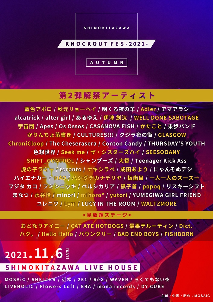 下北沢サーキット・イベント"KNOCKOUT FES 2021 autumn"、第2弾出演者でmihoro*、黒子首ら29組＆バウンダリー、CAT ATE HOTDOGSら"見放題"コラボ・ステージ9組発表