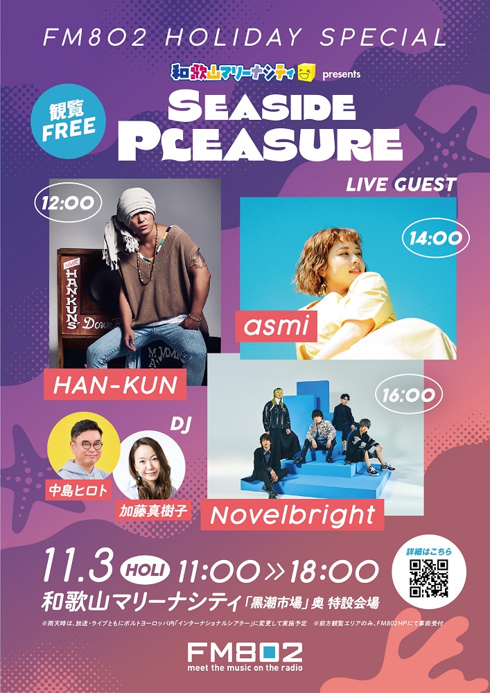 11/3開催"FM802 HOLIDAY SPECIAL 和歌山マリーナシティ presents SEASIDE PLEASURE"にNovelbright、asmi、HAN-KUN出演決定