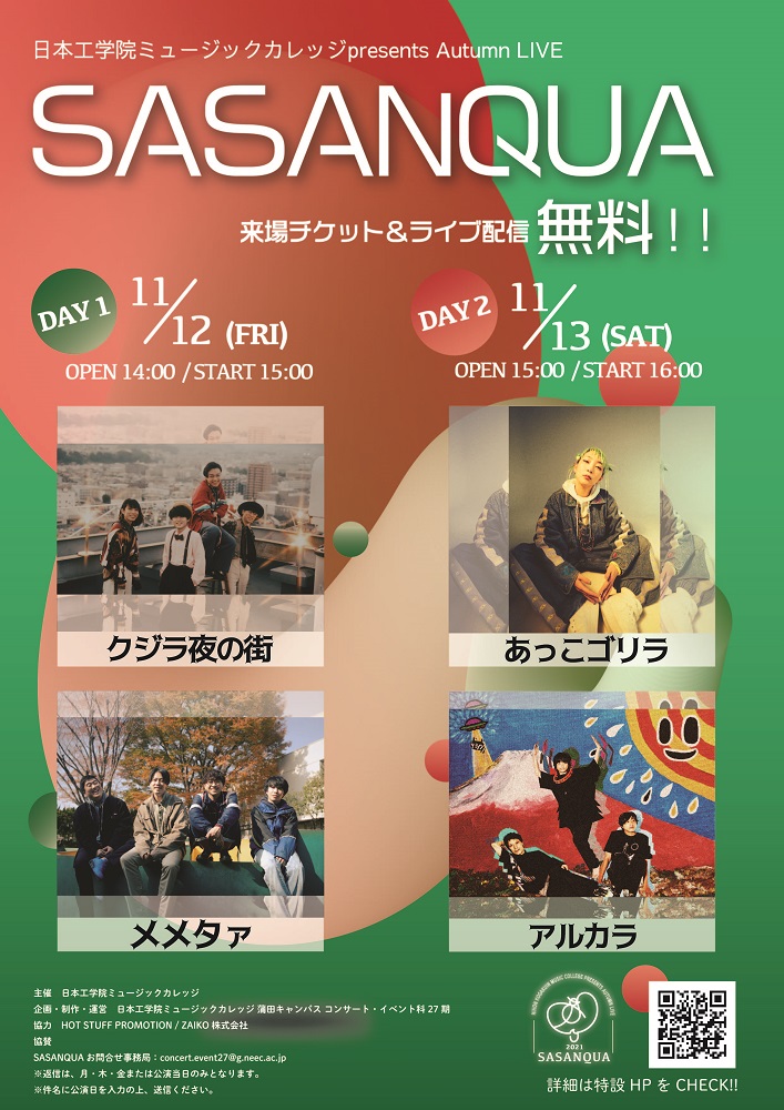 アルカラ、クジラ夜の街、メメタァ、あっこゴリラ出演。日本工学院ミュージックカレッジ主催無料ライヴが有観客＆配信で11/12-13開催