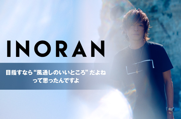 INORANのインタビュー＆動画メッセージ公開。3部作完結。"止まっていられない"というスタンスを具現化した、"しなやかな強さ"に満ちたニュー・アルバムを明日10/20リリース