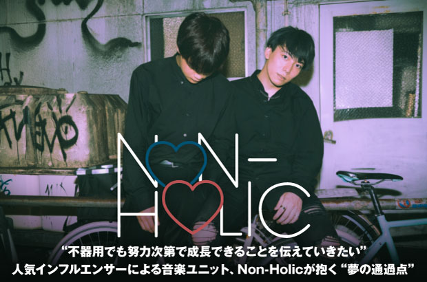 超人気インフルエンサー 成瀬＆Rinによる音楽ユニット、Non-Holicのインタビュー公開。"ゼロから真剣に音楽をやりたい"という想いで結成されたユニットが1stデジタル・シングルをリリース。10/28にはZepp Tokyoでのイベントに出演