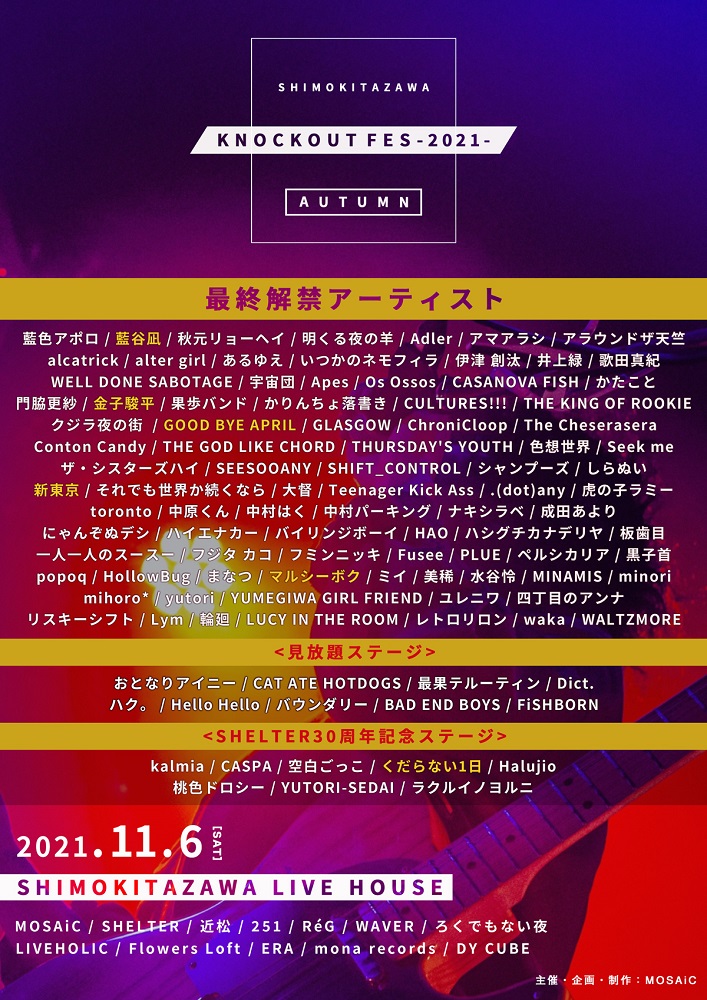 下北沢サーキット・イベント"KNOCKOUT FES 2021 autumn"、最終出演者＆タイムテーブル発表。GOOD BYE APRIL、藍谷 凪、くだらない1日、マルシーボク、新東京、金子駿平出演決定