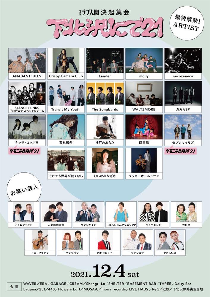 "下北沢にて'21"、最終出演アーティストでガガガSP、四星球、それせか、Crispy Camera Club、ANABANTFULLSら発表。コラボ・ステージ＆タイムテーブルも