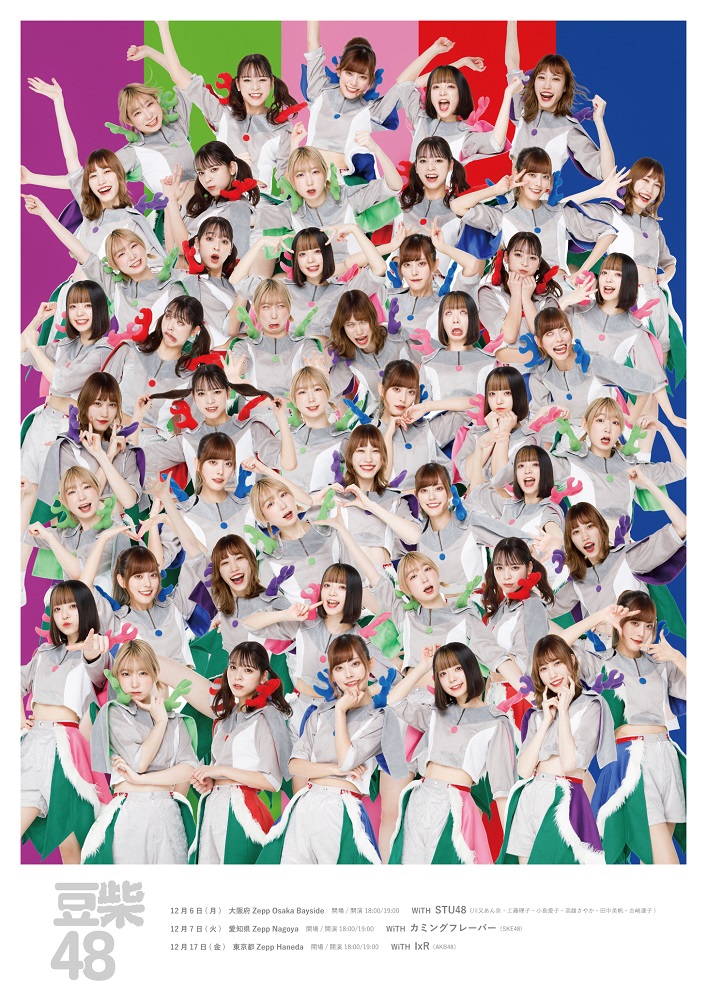 豆柴の大群、初の対バン・ツアー"豆柴48"キー・ヴィジュアル公開。新曲「昨日は戻らない」ダンス・プラクティス・ムービーも