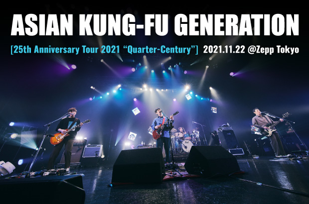ASIAN KUNG-FU GENERATIONのライヴ・レポート公開。"アジカン、やめへんで、ってことです"――ベスト・オブ・ベスト選曲で久々のツアーを心底楽しんだ、結成25周年ツアー・セミ・ファイナルをレポート
