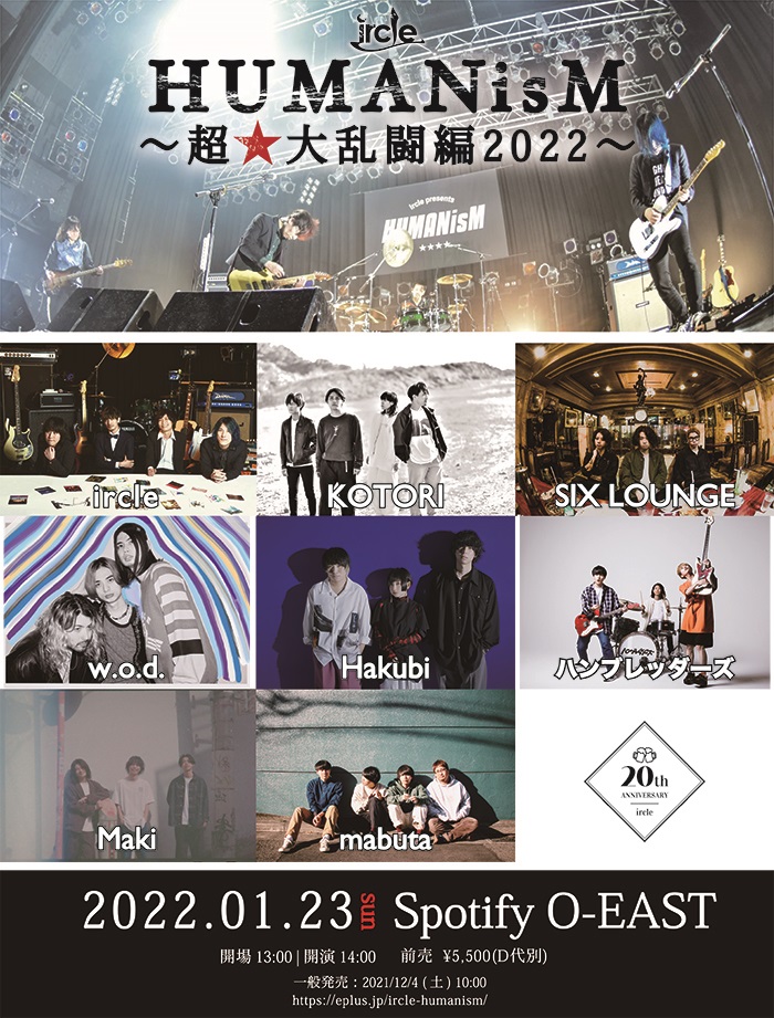 ircle、主催イベント"HUMANisM～超★大乱闘編2022～"出演アーティストにSIX LOUNGE、ハンブレッダーズ追加発表