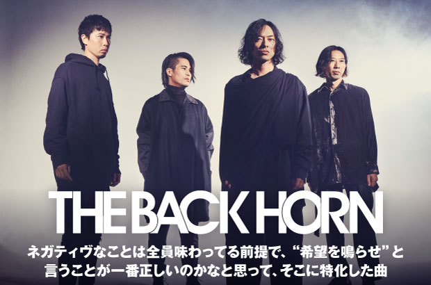 THE BACK HORNのインタビュー＆動画メッセージ公開。バンドが今年のライヴで実感してきた思いがそのまま落とし込まれたニュー・シングル『希望を鳴らせ』を本日12/5リリース