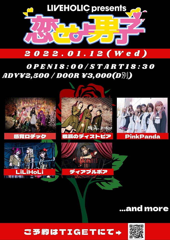 殲滅のディストピア、感覚ロヂック、ディアブルボア、LiLiHoLi、PinkPanda出演。下北沢LIVEHOLICにて"恋せよ男子"来年1/12開催決定
