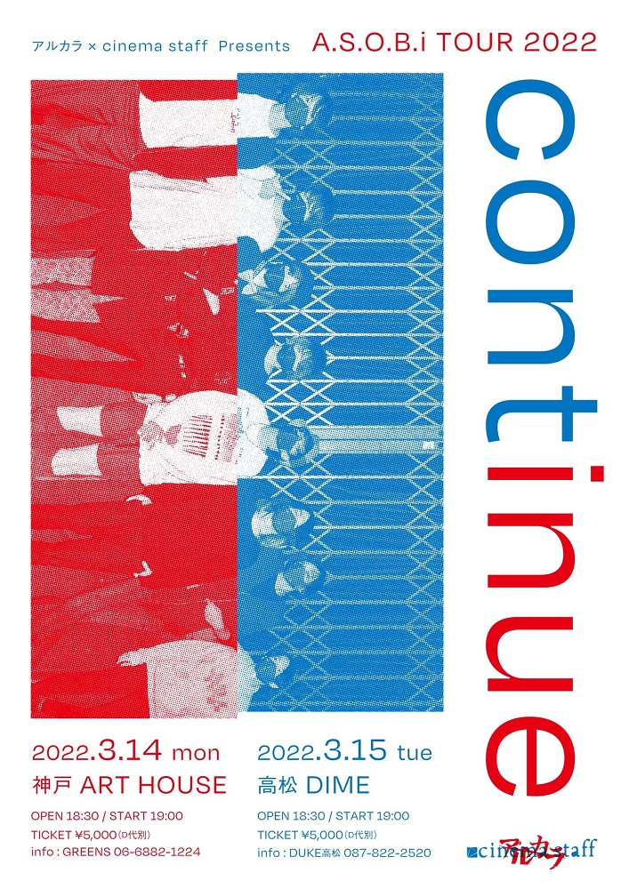 アルカラ × cinema staff、3年ぶりとなる"A.S.O.B.i TOUR"来年3月開催