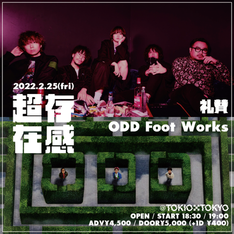 川谷絵音、休日課長、サーヤ（ラランド）らによるバンド"礼賛"×ODD Foot Works出演。TOKIO TOKYOによるライヴ企画"超存在感"2/25開催決定