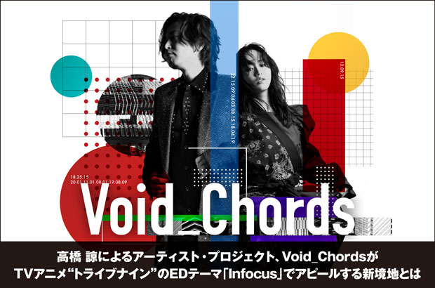 高橋 諒によるアーティスト・プロジェクト、Void_Chordsのインタビュー公開。TVアニメ"トライブナイン"EDテーマを表題に据えたシングル『Infocus』を明日2/2リリース