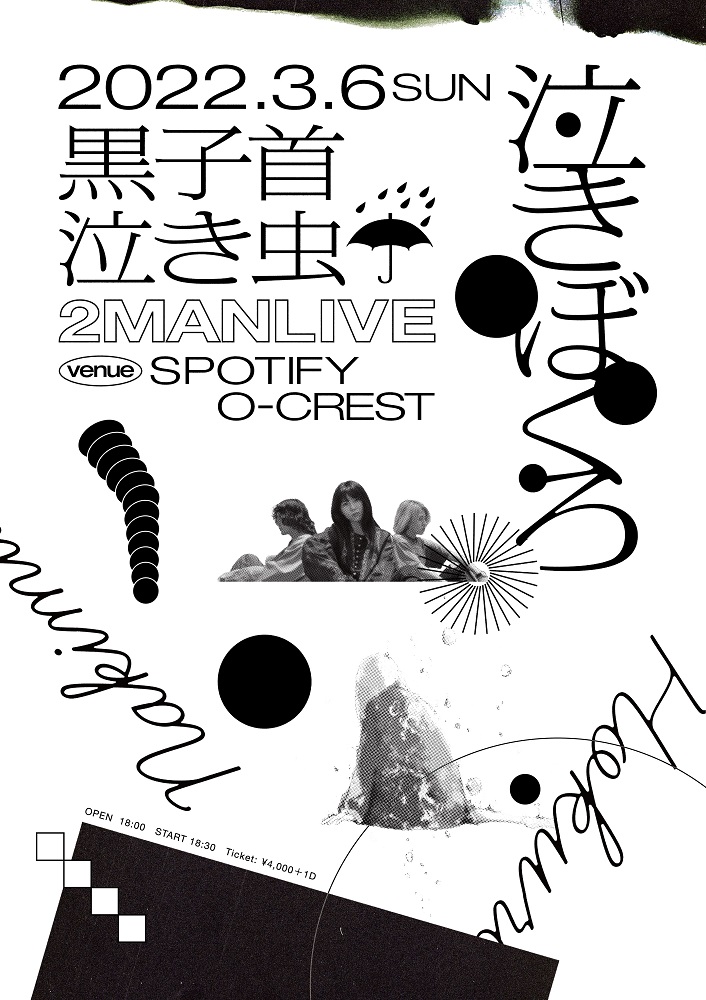 黒子首×泣き虫☔、ツーマン・ライヴ"泣きぼくろ"3/6開催決定。コラボ曲「やさしい怪物」ストリーミング・シェア・キャンペーンがスタート