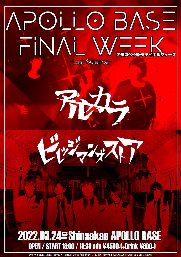 アルカラ×ビレッジマンズストアがツーマン。名古屋APOLLO BASEファイナル・ウィーク"Last Science"、3/24開催決定