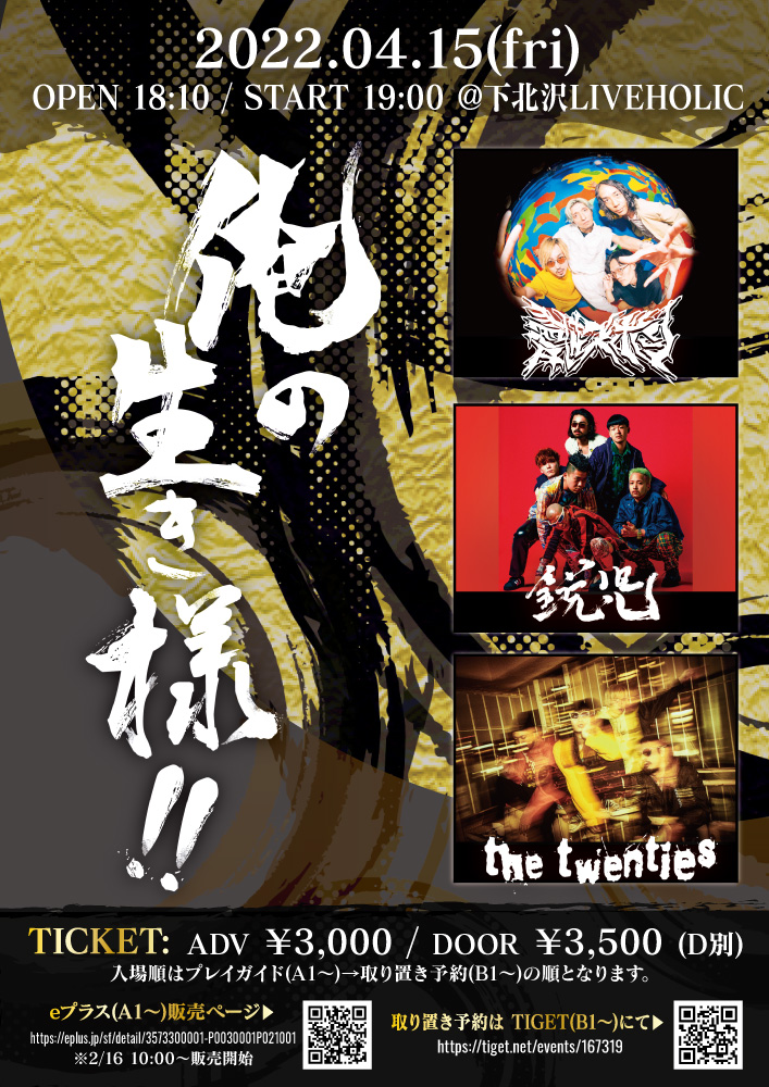 愛はズボーン、鋭児、the twenties出演。ライヴ・イベント"俺の生き様！！"、下北沢LIVEHOLICにて4/15開催決定